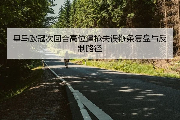 皇马欧冠次回合高位逼抢失误链条复盘与反制路径